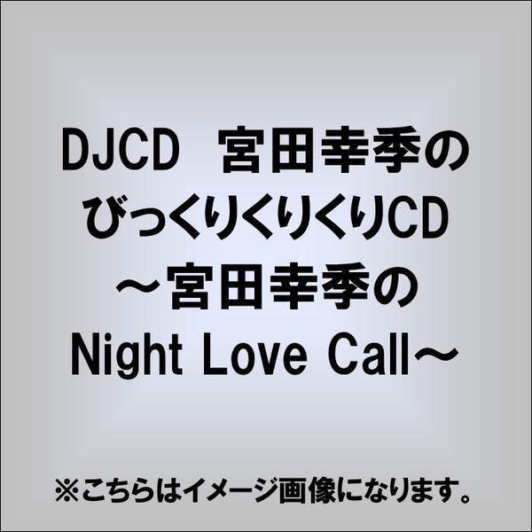クリビツ天仰 びっくりくりくりくりっくり Cd 宮田幸季のnight Love Call 通販 セブンネットショッピング クリビツ天仰 びっくりくりくりくりっくり Cd 宮田幸季のnight Love Call 通販 セブンネットショッピング