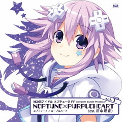 神次元アイドル　ネプテューヌPP　Complete　Bundle　Processor　vol．1　ネプテューヌ×パープルハート（cv．田中理恵）