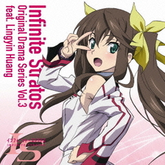 『IS＜インフィニット・ストラトス＞』オリジナルドラマシリーズ　Vol．3　feat．凰鈴音
