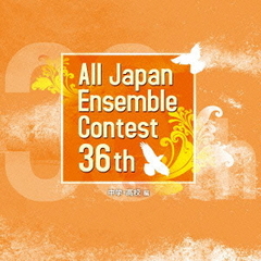 第36回全日本アンサンブルコンテスト　中学・高校編