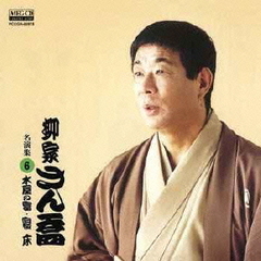 柳家さん喬　名演集6　水屋の富／寝床