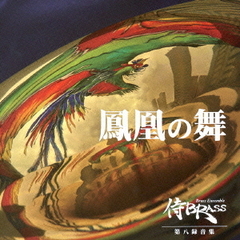 第八録音集『鳳凰の舞』