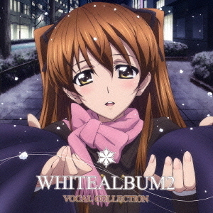 TVアニメ「WHITE ALBUM2」VOCAL COLLECTION（ハイブリッドＣＤ） 通販｜セブンネットショッピング