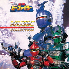 （ANIMEX1200－179）重甲ビーファイター　ミュージック・コレクション