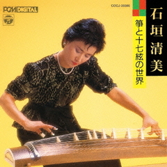 石垣清美　箏と十七絃の世界