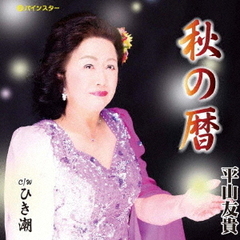 秋の暦