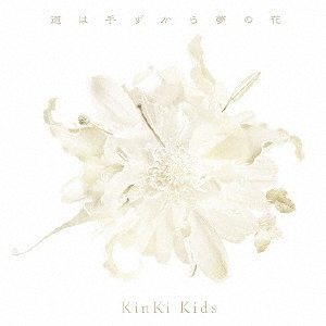 KinKi Kids／道は手ずから夢の花【通常盤／CD】