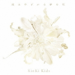 KinKi Kids／道は手ずから夢の花【通常盤／CD】