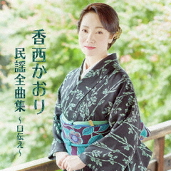 香西かおり　民謡全曲集　～口伝え～