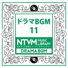 日本テレビ音楽　ミュージックライブラリー～ドラマ　BGM　11