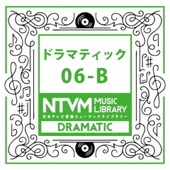 日本テレビ音楽　ミュージックライブラリー～ドラマティック06－B