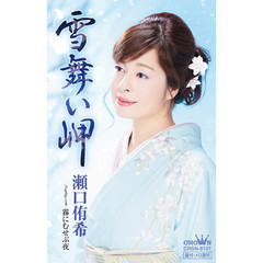 雪舞い岬（カセットテープ）