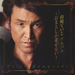 山崎ていじ～おまえしか愛せない～