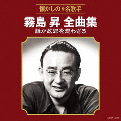 霧島昇全曲集　誰か故郷を想わざる