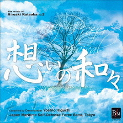 片岡　寛晶　作品集　Vol．2「想いの和々～revive」