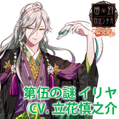 超密着！取り憑かれCD「幽幻ロマンチカ 満天花」第伍の謎 八岐大蛇 イリヤ 声：立花慎之介（セブンネット限定特典：ジャケットイラストL判ブロマイド付き）