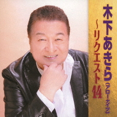 木下あきら～リクエスト14