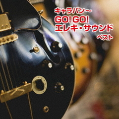 キャラバン～GO！GO！エレキ・サウンド　ベスト