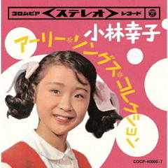 小林幸子　アーリー・ソングス・コレクション