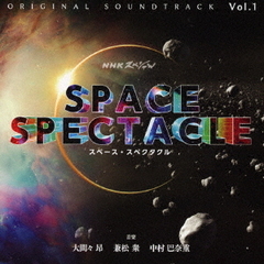 NHKスペシャル「スペース・スペクタクル」オリジナル・サウンドトラック　Vol．1