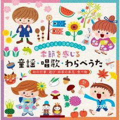 歌って育てる！日本のこころ　季節を感じる　童謡・唱歌・わらべうた≪和の行事・遊び・四季の草花・食べ物≫