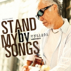 STAND　by　MY　SONGS