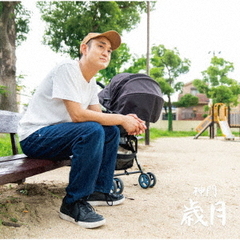 歳月