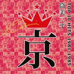 筒美京平TOP10　HITS　1981－1985