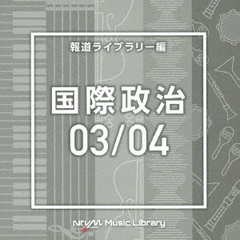 NTVM　Music　Library　報道ライブラリー編　国際政治03／04