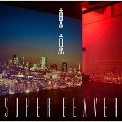 SUPER　BEAVER／東京（初回生産限定盤A）