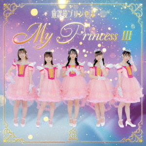 ֥ͥåȥåԥ󥰤㤨MyPrincess??̤ξĤ餻?פβǤʤ3,999ߤˤʤޤ