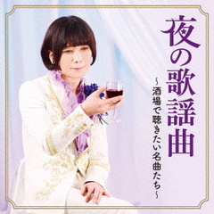 夜の歌謡曲～酒場で聴きたい名曲たち