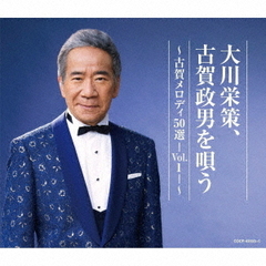 大川栄策　古賀政男を唄う　～古賀メロディ50選－Vol．1－～