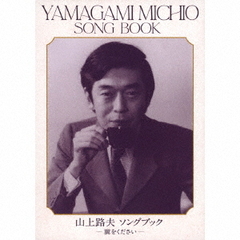 山上路夫Song　Book