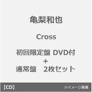 亀梨和也／Cross（初回限定盤／CD+DVD）+（通常盤／CD）　2枚セット