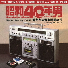 昭和40年男コンピレーションアルバム『俺たちの音楽時間旅行～昭和のロック＆ニューミュージック編』