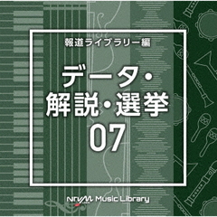 NTVM　Music　Library　報道ライブラリー編　データ・解説・選挙07