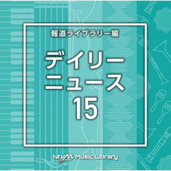 NTVM　Music　Library　報道ライブラリー編　デイリーニュース15
