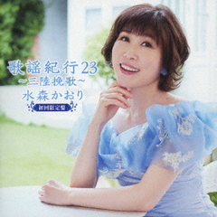 歌謡紀行23　～三陸挽歌～（初回限定盤）