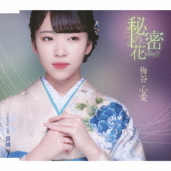 秘密の花（TypeA）