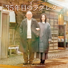 オリジナル・サウンドトラック　35年目のラブレター