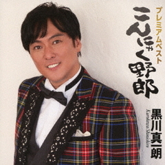 プレミアムベスト～こんにゃく野郎～