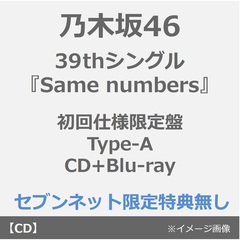乃木坂46／39thシングル『Same numbers』（初回仕様限定盤 Type-A／CD+Blu-ray）（特典なし）