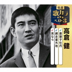 唐獅子牡丹／網走番外地／男なら