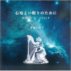 心地良い眠りのために　Harp＆Voice