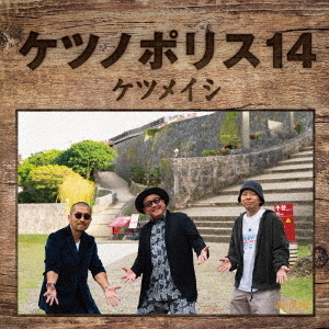 ケツメイシ／ケツノポリス14 （CD+Blu-ray）（特典なし）