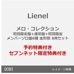 Lienel／メロ・コレクション（初回限定盤+通常盤+初回限定メンバーソロ盤6種 全形態 8枚セット）（予約特典：シリアルナンバー×8 ~2026年5月12日（火）23:59迄、セブンネット限定特典：L判ブロマイド (ソロ絵柄6種中ランダム1種)×8）