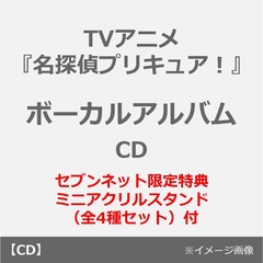 TVアニメ『名探偵プリキュア！』ボーカルアルバム（CD）×4枚セット（セブンネット限定特典：ミニアクリルスタンド（全4種セット））
