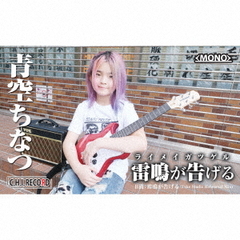 雷鳴が告げる（カセットテープ）