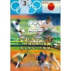 アテネオリンピック 野球日本代表 銅メダルへの軌跡（ＤＶＤ）